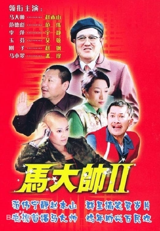 马大帅第二部