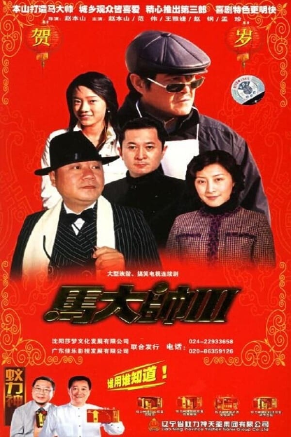 马大帅第三部