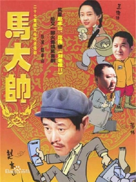 马大帅第一部